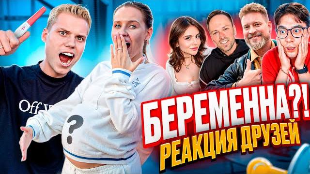 РЕАКЦИЯ ДРУЗЕЙ НА БЕРЕМЕННОСТЬ! Я ТАКОГО НЕ ОЖИДАЛ РЕАКЦИЯ ДРУЗЕЙ НА БЕРЕМЕННОСТЬ! Я ТАКОГО НЕ ОЖИДАЛ