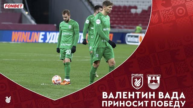 РУБИН – БАЛТИКА | ГОЛ ВАДЫ СО ШТРАФНОГО РУБИН – БАЛТИКА | ГОЛ ВАДЫ СО ШТРАФНОГО