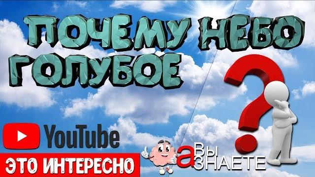 ПОЧЕМУ НЕБО ГОЛУБОЕ? ПОЧЕМУ НЕБО ГОЛУБОЕ?