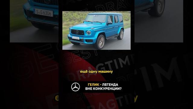 Гелик - легенда вне конкуренции? Гелик - легенда вне конкуренции?