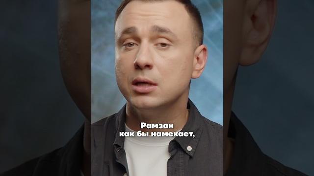 Рамзан Кадыров слышит голоса Рамзан Кадыров слышит голоса