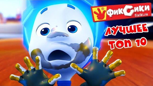 Фиксики - Лучшее ТОП 10 - Новые серии. Мультики для детей Фиксики - Лучшее ТОП 10 - Новые серии. Мультики для детей
