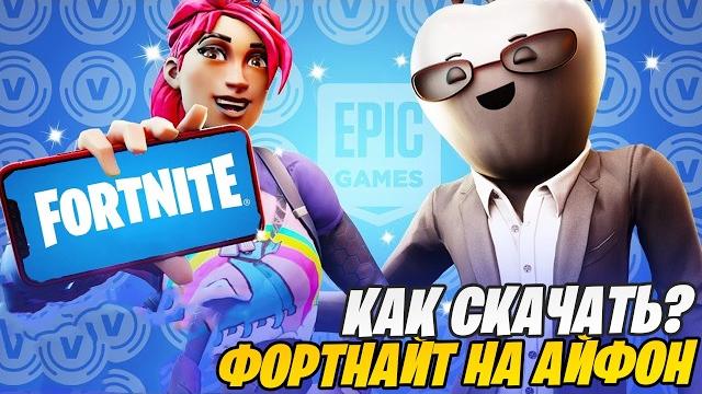 ФОРТНАЙТ ВЕРНУЛСЯ НА IOS! КАК СКАЧАТЬ В ФОРТНАЙТ НА АЙФОН 2025! КАК СКАЧАТЬ ФОРТНАЙТ НА IOS В РОССИИ ФОРТНАЙТ ВЕРНУЛСЯ НА IOS! КАК СКАЧАТЬ В ФОРТНАЙТ НА АЙФОН 2025! КАК СКАЧАТЬ ФОРТНАЙТ НА IOS В РОССИИ