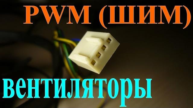 4-pin PWM (ШИМ) вентиляторы 4-pin PWM (ШИМ) вентиляторы