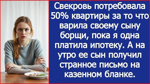 Свекровь потребовала 50% квартиры за то что варила своему сыну борщи, пока я одна платила ипотеку. Свекровь потребовала 50% квартиры за то что варила своему сыну борщи, пока я одна платила ипотеку.
