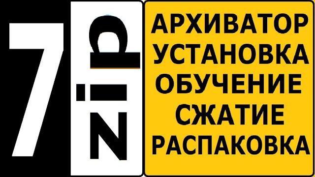 7zip архиватор, как установить и пользоваться 7zip архиватор, как установить и пользоваться