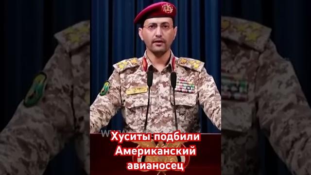 Хуситы нанесли удар по атомному авианосцу США «Дуайт Эйзенхауэр» Хуситы нанесли удар по атомному авианосцу США «Дуайт Эйзенхауэр»