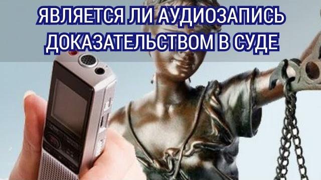 Является ли аудиозапись доказательством в суде Является ли аудиозапись доказательством в суде