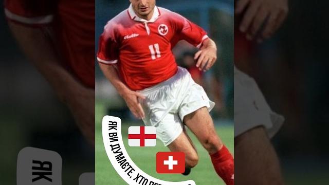 #евро24 #euro24#футбол #fußball #soccer #англия #швейцарія #швейцария #англія #england #schweiz #евро24 #euro24#футбол #fußball #soccer #англия #швейцарія #швейцария #англія #england #schweiz
