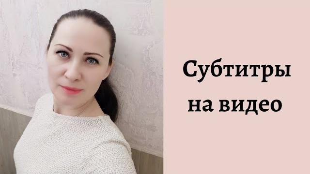 Субтитры на видео! Субтитры на видео!