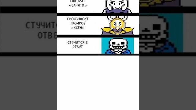 Когда кто-то стучится в туалет в Андертейле #comic #sans #undertale #андертейл #андертейлмемы Когда кто-то стучится в туалет в Андертейле #comic #sans #undertale #андертейл #андертейлмемы