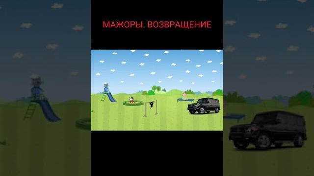 ТРИ КОТА МАЖОРЫ!!! (ЧАСТЬ 2) #shorts #мем ТРИ КОТА МАЖОРЫ!!! (ЧАСТЬ 2) #shorts #мем