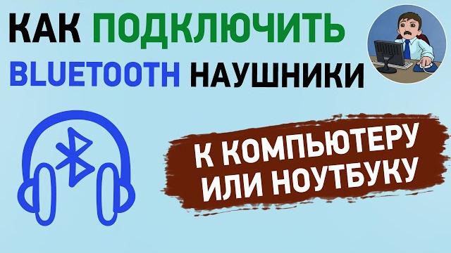 Как подключить блютуз наушники к компьютеру или ноутбуку Как подключить блютуз наушники к компьютеру или ноутбуку