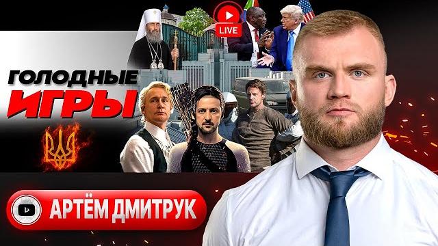 Зеленский ЗАКРУЧИВАЕТ гайки! Расстрел Портнова. Игры с обменом. Запрет УПЦ: судьба Лавры - Дмитрук Зеленский ЗАКРУЧИВАЕТ гайки! Расстрел Портнова. Игры с обменом. Запрет УПЦ: судьба Лавры - Дмитрук