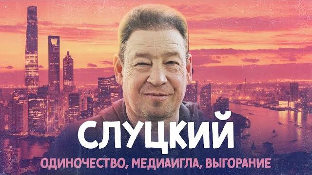 СЛУЦКИЙ – все еще тренер СЛУЦКИЙ – все еще тренер