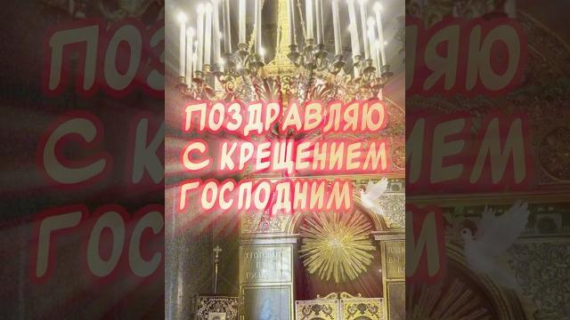 Очень красивое поздравление С Крещением Господним️ 19 января праздник крещение господне Очень красивое поздравление С Крещением Господним️ 19 января праздник крещение господне