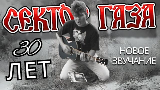 СЕКТОР ГАЗА — 30 ЛЕТ (НОВОЕ ЗВУЧАНИЕ) #30лет СЕКТОР ГАЗА — 30 ЛЕТ (НОВОЕ ЗВУЧАНИЕ) #30лет