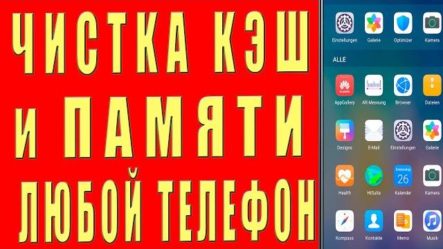 Как Очистить Кэш и Память Телефона Samsung не УДАЛЯЯ НИЧЕГО НУЖНОГО. Удаляем КЭШ и ПАМЯТЬ Андроид Как Очистить Кэш и Память Телефона Samsung не УДАЛЯЯ НИЧЕГО НУЖНОГО. Удаляем КЭШ и ПАМЯТЬ Андроид