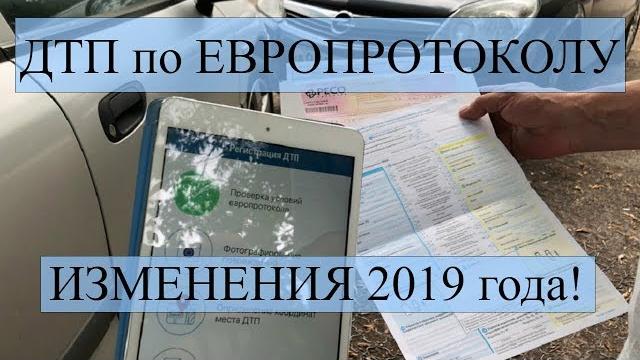 ИЗМЕНЕНИЯ В ОФОРМЛЕНИЕ ДТП ПО ЕВРОПРОТОКОЛУ 2019 ИЗМЕНЕНИЯ В ОФОРМЛЕНИЕ ДТП ПО ЕВРОПРОТОКОЛУ 2019