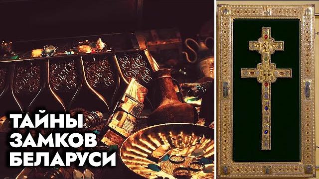Золото нацистов, крест Евфросинии Полоцкой и призраки умерших: какие легенды хранят замки Беларуси? Золото нацистов, крест Евфросинии Полоцкой и призраки умерших: какие легенды хранят замки Беларуси?