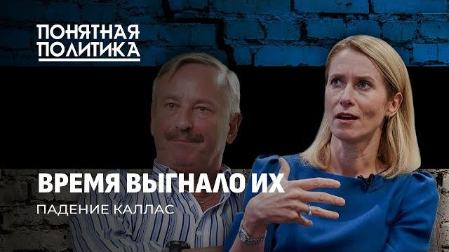 Эстония на дне? Развал экономики, поборы с населения, коррупция премьера. Понятная политика Эстония на дне? Развал экономики, поборы с населения, коррупция премьера. Понятная политика