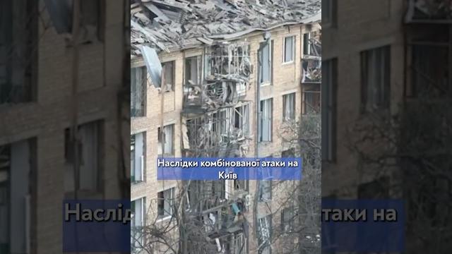 Наслідки нічної атаки на Київ Наслідки нічної атаки на Київ