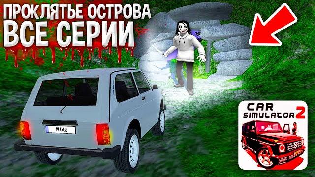ПРОКЛЯТЫЙ ОСТРОВ СИМУЛЯТОР АВТОМОБИЛЯ 2! САМЫЕ ЖУТКИЕ СТРАШИЛКИ ВСЕ СЕРИИ СИМУЛЯТОР АВТОМОБИЛЯ 2! ПРОКЛЯТЫЙ ОСТРОВ СИМУЛЯТОР АВТОМОБИЛЯ 2! САМЫЕ ЖУТКИЕ СТРАШИЛКИ ВСЕ СЕРИИ СИМУЛЯТОР АВТОМОБИЛЯ 2!