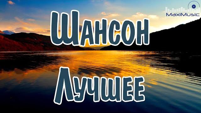 ШАНСОН ЛУЧШЕЕ ПЕСНИ 2025 Музыка Шансон 2025 Новинки Русский Шансон 2025 Года Шансон в Машину ШАНСОН ЛУЧШЕЕ ПЕСНИ 2025 Музыка Шансон 2025 Новинки Русский Шансон 2025 Года Шансон в Машину