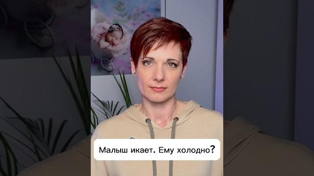 Малыш икает. Ему холодно? Малыш икает. Ему холодно?