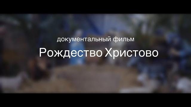 документальный фильм ''Рождество Христово'' документальный фильм ''Рождество Христово''