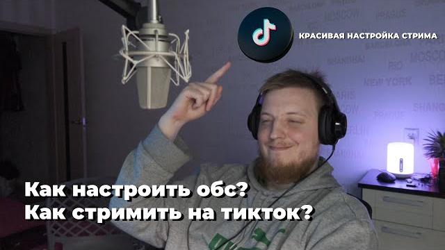 КАК ЗАПУСТИТЬ ПРЯМОЙ ЭФИР, ТРАНСЛЯЦИЮ ТИК ТОК С ПК. Настройка OBS для TIKTOK | стрим в тикток с пк КАК ЗАПУСТИТЬ ПРЯМОЙ ЭФИР, ТРАНСЛЯЦИЮ ТИК ТОК С ПК. Настройка OBS для TIKTOK | стрим в тикток с пк