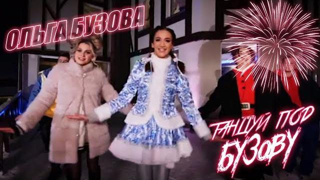 Ольга Бузова - Танцуй под Бузову ( Премьера клипа, 2019 ) Ольга Бузова - Танцуй под Бузову ( Премьера клипа, 2019 )