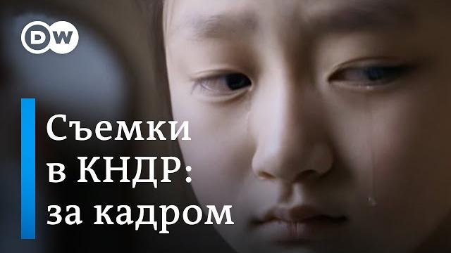 Этого не покажут по телевизору: Северная Корея скрытой камерой Этого не покажут по телевизору: Северная Корея скрытой камерой