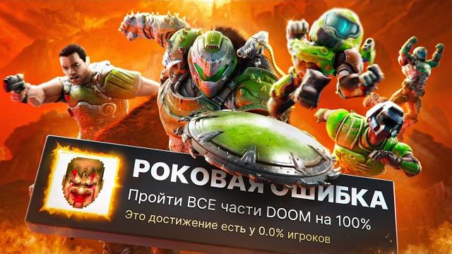 Я ПРОШЕЛ ВСЕ 10 ЧАСТЕЙ DOOM НА 100% ДОСТИЖЕНИЙ! Я ПРОШЕЛ ВСЕ 10 ЧАСТЕЙ DOOM НА 100% ДОСТИЖЕНИЙ!
