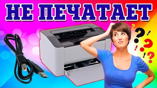 Почему ПРИНТЕР не печатает? Почему ПРИНТЕР не печатает?