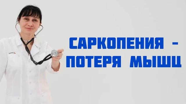 Саркопения - потеря мышечной массы. Доктор Лисенкова Саркопения - потеря мышечной массы. Доктор Лисенкова