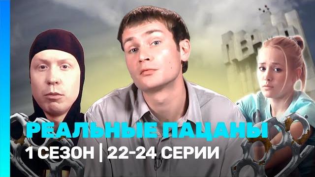РЕАЛЬНЫЕ ПАЦАНЫ: 1 сезон | 22-24 серии @TNT_serials РЕАЛЬНЫЕ ПАЦАНЫ: 1 сезон | 22-24 серии @TNT_serials