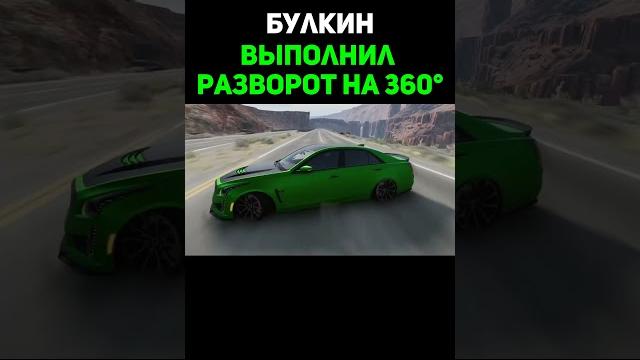 Булкин Выполнил Разворот На 360 Градусов Булкин Выполнил Разворот На 360 Градусов
