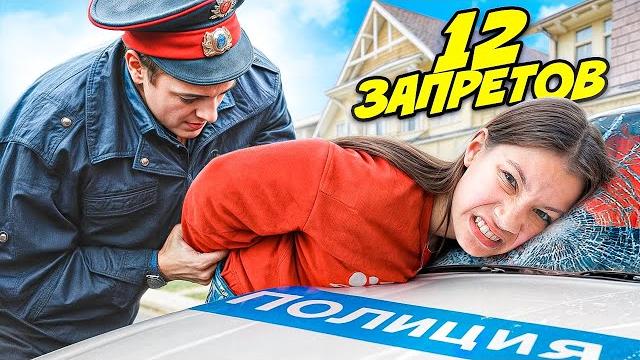 НАРУШАЮ 12 ЗАПРЕТОВ на 12 миллионов ПОДПИСЧИКОВ / Вики Шоу НАРУШАЮ 12 ЗАПРЕТОВ на 12 миллионов ПОДПИСЧИКОВ / Вики Шоу