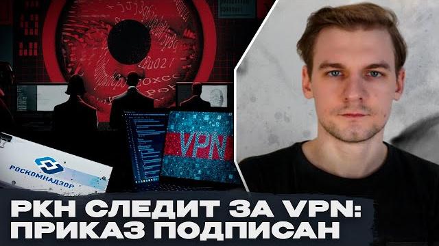Роскомнадзор следит за VPN: приказ подписан Роскомнадзор следит за VPN: приказ подписан