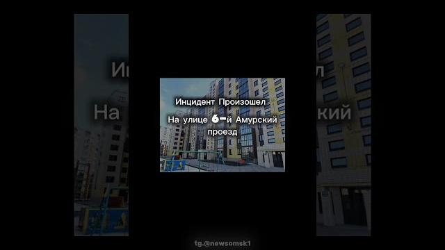 Новости Омск, заходи в наш тг канал @newsomsk1#омск #omsk #russia#омскаяобласть #чп#новости #news Новости Омск, заходи в наш тг канал @newsomsk1#омск #omsk #russia#омскаяобласть #чп#новости #news