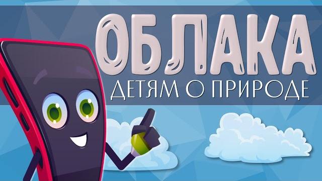 ЧТО такое ОБЛАКА? Детям о природе. Познавательное видео. ЧТО такое ОБЛАКА? Детям о природе. Познавательное видео.