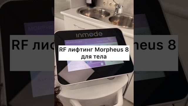 RF лифтинг Morpheus 8 для тела RF лифтинг Morpheus 8 для тела