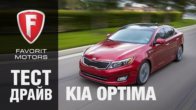 Тест драйв Киа Оптима 2015. Видео обзор Kia Optima Тест драйв Киа Оптима 2015. Видео обзор Kia Optima