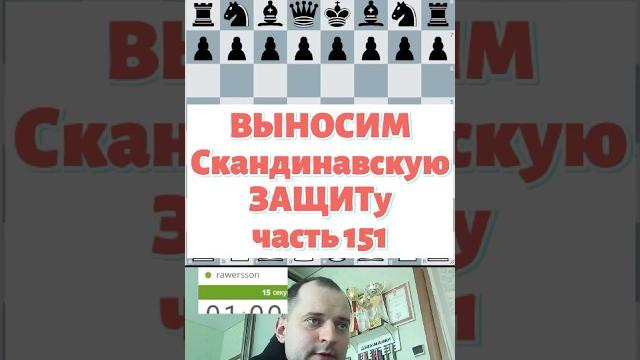 Выносим скандинавскую защиту #chess #шашкипогороду #chesspodcast #puzzle #lichesstitledarena #стрим Выносим скандинавскую защиту #chess #шашкипогороду #chesspodcast #puzzle #lichesstitledarena #стрим