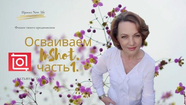 Осваиваем InShot. Часть 1 Осваиваем InShot. Часть 1