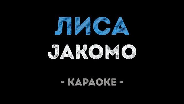JAKOMO - Лиса (Караоке) JAKOMO - Лиса (Караоке)