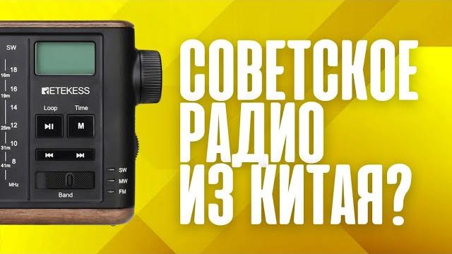 Ретро Радио RETEKESS TR613 - "Советский" Приемник для Дачи, Похода и Рыбалки с АлиЭкспресс Ретро Радио RETEKESS TR613 - "Советский" Приемник для Дачи, Похода и Рыбалки с АлиЭкспресс