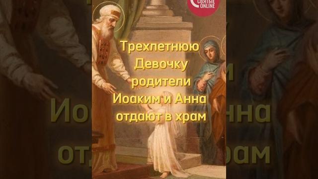 4 ДЕКАБРЯ - ВВЕДЕНИЕ ВО ХРАМ ПРЕСВЯТОЙ БОГОРОДИЦЫ Желаем всем нам стать храмами Божиими! # shorts 4 ДЕКАБРЯ - ВВЕДЕНИЕ ВО ХРАМ ПРЕСВЯТОЙ БОГОРОДИЦЫ Желаем всем нам стать храмами Божиими! # shorts