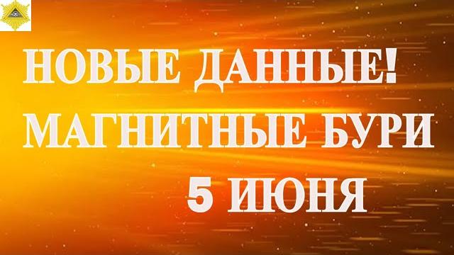 НОВЫЕ ДАННЫЕ! МАГНИТНЫЕ БУРИ 5 ИЮНЯ 2025! НОВЫЕ ДАННЫЕ! МАГНИТНЫЕ БУРИ 5 ИЮНЯ 2025!